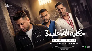 كليب حكاية الصحاب     واحشني اخويا نفسي اجيلو   احمد فيلو و احمد شيبه و اللول السبع   توزيع فيلو دندنها
