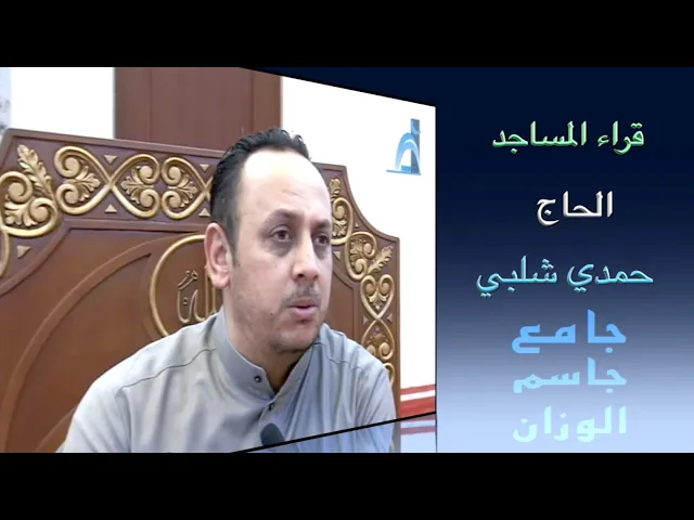 ⁣قراء المساجد / القارىء الحاج حمدي شلبي / جامع جاسم الوزان/ الجمعة ١٧ / ١ / ٢٠٢٠