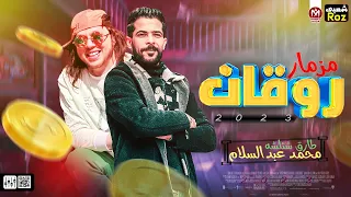 طلعات جديده        العالمي محمد عبدالسلام   طارق شئلشه   توزيع هيكسر السماعات      دندنها