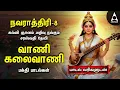Download Lagu Navarathiri 8 2025 | Most Popular Saraswathi Tamil Bakthi Padalgal | Vani Kalaivani And Ayakalaigal