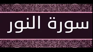 أجمل تلاوات القرأن الكريم سورة النور للقارئ الشيخ مشاري راشد العفاسي 