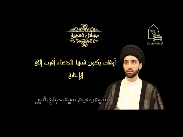 ⁣سيد محمد سيد صباح شبر/ أوقات يكون فيها الدعاء أقرب إلى الإجابة