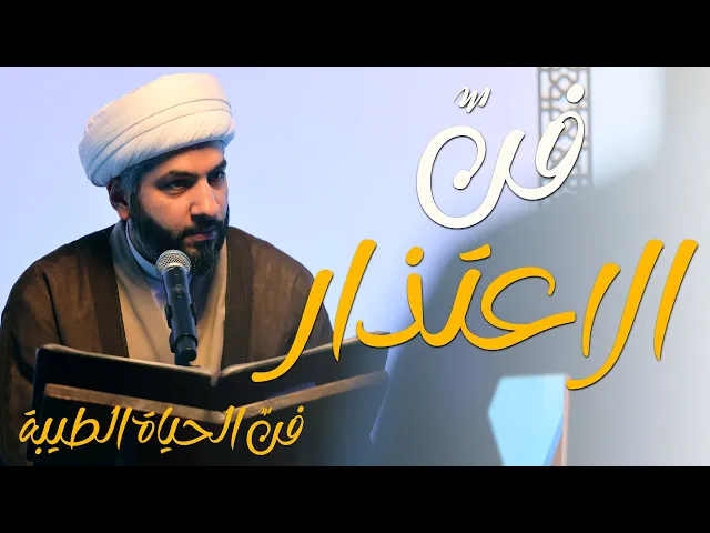 ⁣🔸  فنّ الاعتذار 🔸 سلسلة 🔹 فنّ الحياة الطيبة | 2 | 🔹 🔸 سماحة الشيخ الدكتور حسن البلوشي 🔸