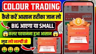 Colour Prediction Game | Colour Trading Kaise kare | Colour Trading app | Colour trading