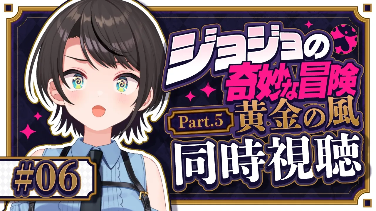 【#6】ジョジョ第５部同時視聴みるしゅばあああああああああああああああああああああ！！！！：JoJo's Bizarre Adventure: Golden Wind【ホロライブ/大空スバル】