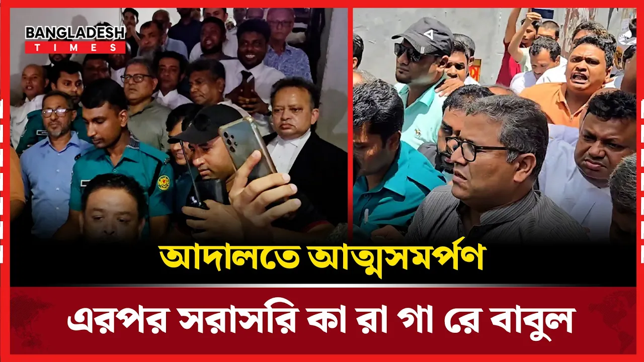 কৃষকদলের বাবুল আত্মসমর্পণ করে কারাগারে