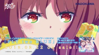 YouTube影片, 內容是遙的接球 的 TVアニメ「はるかなレシーブ」OPテーマ「FLY two BLUE」＆EDテーマ「Wish me luck!!!!」試聴動画