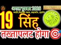 Leo 19 August 2026 Singh Rashi 19 August 2026 Daily Horoscope Acharya By Ritu