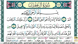 سورة ال عمران بصوت محمود خليل الحصري مرتل بالقصر يتم تكرار كل صفحة 5 مرات للحفظ والتثبيت والمراجعة  سورة ال عمران بصوت محمود خليل الحصري مرتل بالقصر يتم تكرار كل صفحة 5 مرات للحفظ والتثبيت والمراجعة