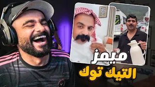 ميمز تيك توك ضحك 😂