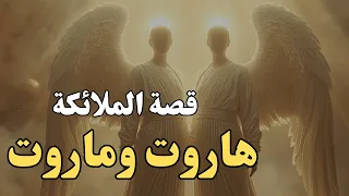 هاروت وماروت قصة الملائكة 