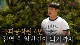 북파공작원이 전역하면 생기는 일 | 김부장 실제 모델 HID 방성현