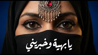 يا بهية وخبريني                                              دندنها