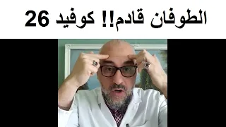 طبيـب مصرى يتحدث عن شئ خـطير جدا بدأ الان 