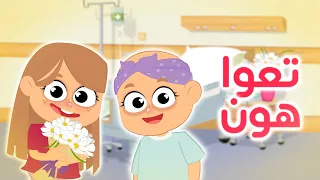 تعو هون   زينة عواد   عواد فاملي              دندنها