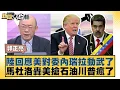 Download Lagu 陸回應美對委內瑞拉動武了 馬杜洛轟美搶石油川普瘋了【#新聞大白話】20250821-12｜#郭正亮 #李勝峰 #菀舉正