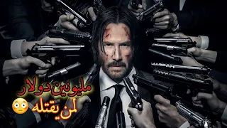 شخص واحد ضد اكبر واخطر عصابة في المدينة اضخم فلم اكشن ملخص فيلم John Wick 1 