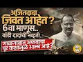 Lagu Ajit Pawar जिवंत आहेत ? Amol Mitkari यांचं विधान, अपूर्ण पुरावे, Conspiracy Theory नेमकी आली कुठून ?