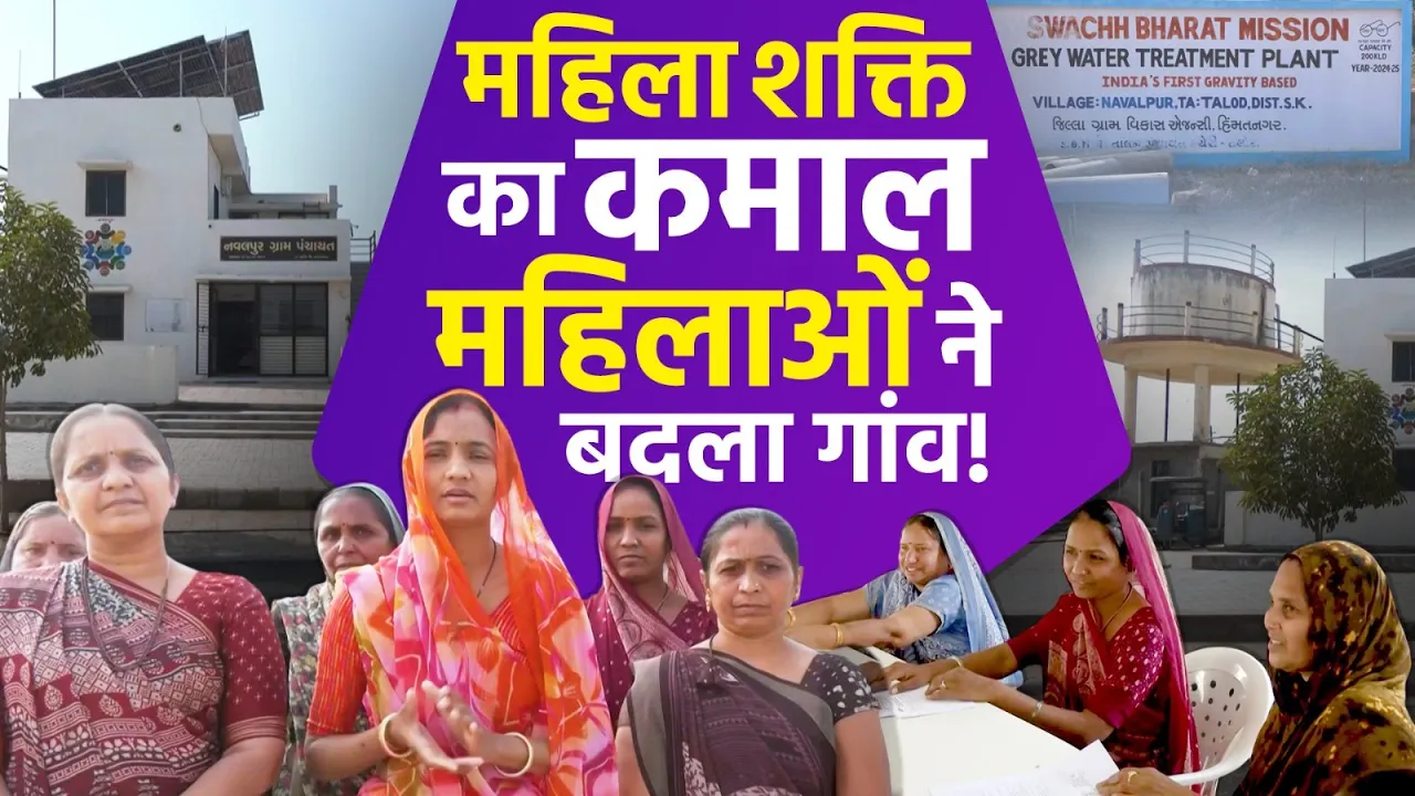 महिलाओं के हाथ में पंचायत की कमान, नवलपुर गांव की बदली तस्वीर!