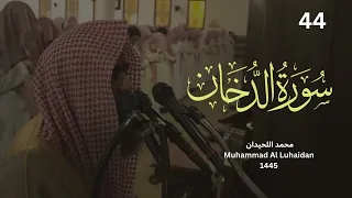 سورة الدخان من ليالي رمضان      للشيخ محمد اللحيدان                                        دندنها
