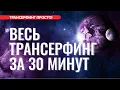 Lagu ВЕСЬ ТРАНСЕРФИНГ ЗА 30 МИНУТ. ОСНОВНЫЕ ПОНЯТИЯ [2022]