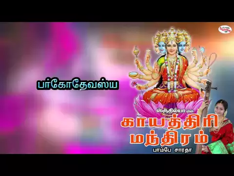 Download MP3 Gayatri Mantra with Tamil Lyrics sung by Bombay Saradha