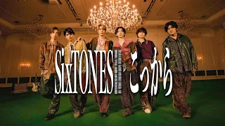 SixTONES – こっから
