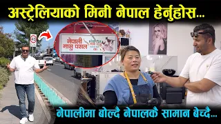 अस्ट्रेलियाको मिनि नेपाल हेर्नुहोस,कस्तो गज्जब नेपालीमै बोल्ने नेपाली सामान बेच्ने Australia glenroy