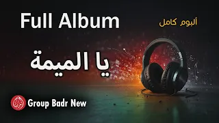 Group Badr New Ya Lmima Full Album مجموعة بدر الجديدة ألبوم يا الميمة كاملا 