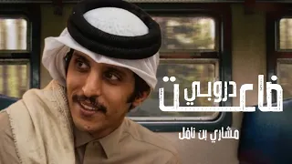ضاعت دروبي   مشاري بن نافل  حصريا          دندنها
