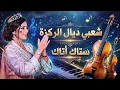 walid rehmani - stakatak , cha3bi nayd ambiance | وليد الرحماني ـ ستاكاتاك ، شعبي نايضة شطيح