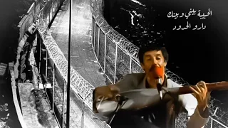 رويشة محمد الحبيبة بيني وبينك دارو الحدود ROUICHA LAHBIBA 