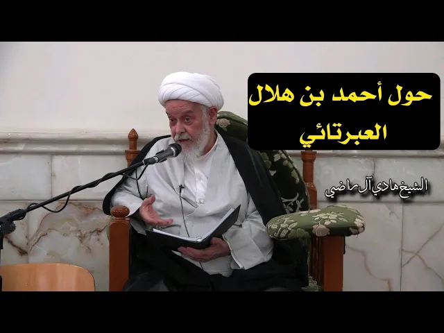 ⁣حول أحمد بن هلال العبرتائي | الشيخ هادي آل راضي