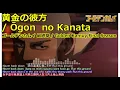 【Full】ゴールデンカムイ 最終章(Golden Kamuy Final Season) OP '黄金の彼方(Ōgon  no Kanata)'