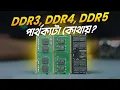 DDR3 DDR4 DDR5