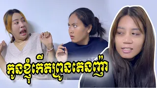 កូនខ្ញុំកើតព្រូនតេនញ៉ា😂 ពី ប្រេងកូឡា និង ប្រេងខ្យល់ ពិមានរាជ, New Comedy Cip from Yong Ye