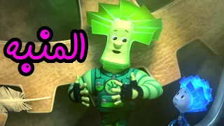 المنبه الحلقة الثالثة الفيكسيز The Fixies 