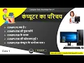 Computer basic knowledge in hindi class 1 Computer Basic Couse In HIndi Computer Fundamental