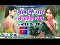 Chand Ke Paar Le Jaiba Ka| Trending Dj Song | Bhojpuri Song | Dj Remix | Mohit Babu