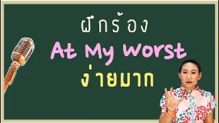 Download ฝึกร้อง At My Worst ไม่ยากเลย  #ร้องเพลง #ภาษาอังกฤษ #ร้องยังไง MP3