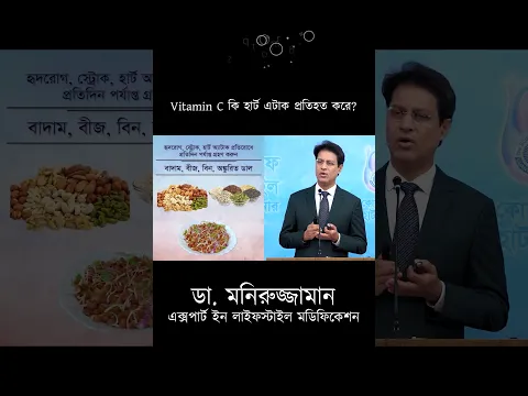 হার্ট ভালো রাখতে চান? এই খাবারগুলো মিস করবেন না! | Dr. Moniruzzaman shorts