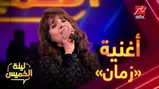  زي زمان  بأداء رائع من حنان في  ليلة الخميس دندنها