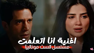 يستاهل يمشي ده لما خسرته بقيت كسبانه   أغنية انا اتعلمت من مسلسل الست موناليزا   رمضان      دندنها