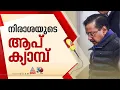 നായകനും ഉപനായകനും തോറ്റു, AAP ക്യാംപ് കനത്ത നിരാശയിൽ