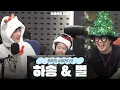 세상에서 가장 귀여운 송이와 메리 크리스마스 with 하송, 별 full ver. / [하하의 슈퍼라디오] | KBS 251224 방송