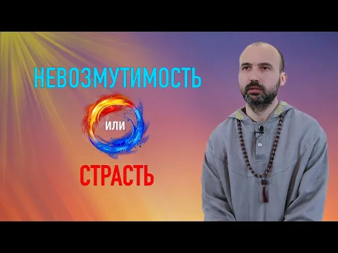 невозмутимость или страсть image