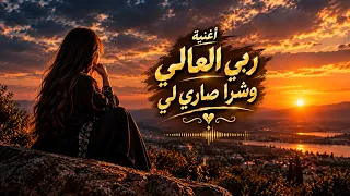 اغنية الرب العالي كي راه صاريلي اغنية ادمان  دندنها
