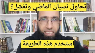 تحاول نسيان الماضي وتفشل   استخدم هذه الطريقة دندنها