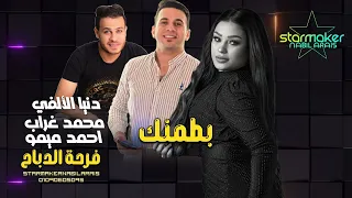 النجمه دنيا الألفي  بطمنك ياحبيبي من اولها  الموسيقار احمد ميمو فرحة الدباح دندنها