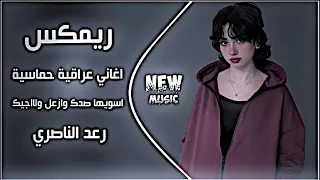اغاني عراقية حماسية ترند   ريمكس اغاني تيك توك ا  ريمكس رعد الناصري اسويها صدك وازعل ولااجيك دندنها